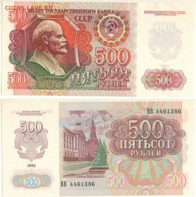 500 рублей 1992, UNC - до 22-00мск 28.01 - 500r-1992
