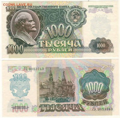 1000 рублей 1992, UNC - до 22-00мск 28.01 - 1000r-1992