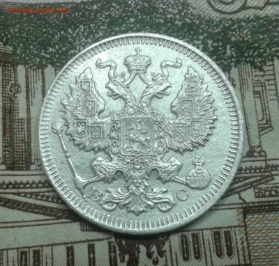20 копеек 1913г до 30.01. в 22.00 мск - 20160126_171951-1