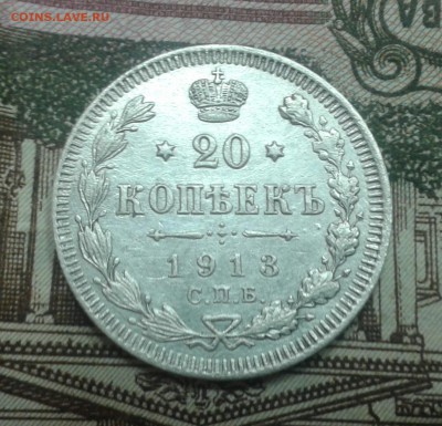 20 копеек 1913г до 30.01. в 22.00 мск - 20160126_171959-1