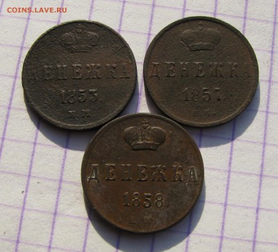 Денежка 1853г. 1857г.1858г.ЕМ до 31.01.2016г. в 22:00 по МСК - 001.JPG