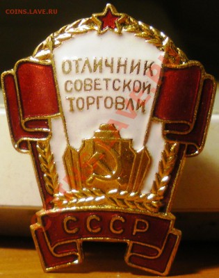 Отличник советской торговли - IMGP2792.JPG