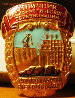Отличник строительства электростанций - IMGP2795.JPG