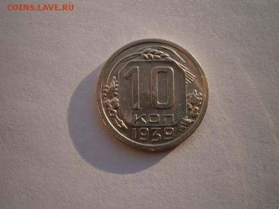 10 копеек 1939 года(см.фото) до 22.00мск 30.01.2016 - P1260011.JPG