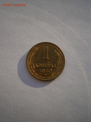 1 копейка 1940года UNC(см.фото) до 22.00мск 30.01.2015 - P1260001.JPG