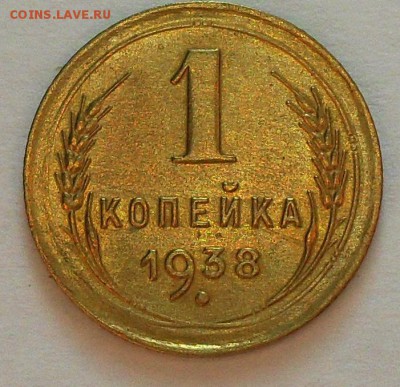 1 копейка 1938г до 21.30мск 28.01.2016г - SDC14917.JPG