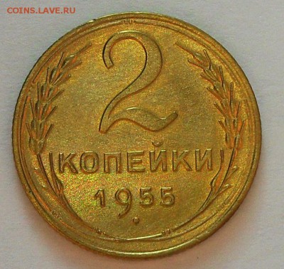 2 копейки 1955г. до 21.30мск 28.01.2016 - SDC14913.JPG