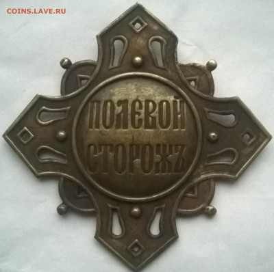 нагрудные знаки полевой сторож,объездчик. - WP_20160126_001