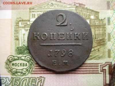 2 коп. П-I, 1798г.(ем). До 31.01.2016г. в 22:00 по Москве. - IMG_2423.JPG