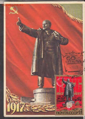 ПК СССР  Ленин с маркой 1977г - 241