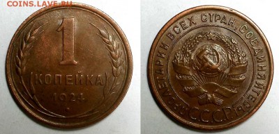 Копейка 1924 г. С остатками блеска. Оценка! - 20160126_174925