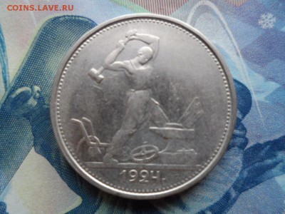 50 копеек 1924 ТР до 28.01.2016 г. - SAM_1871.JPG