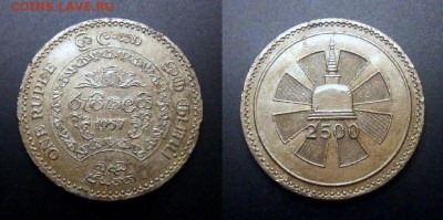 1 - Цейлон – 1 рупия (1957) «2500 лет Буддизму» (d-28мм) №1