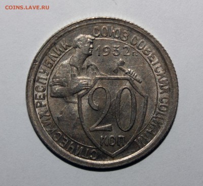 20 копеек 1932 Aunc - IMG_3318.JPG