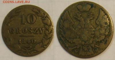 10 грошей 1840 г. Русская Польша - 10 гр. 1840.JPG