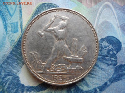 Хороший полтинник 1924 г ПЛ до 28.01.2016 г - SAM_1875.JPG