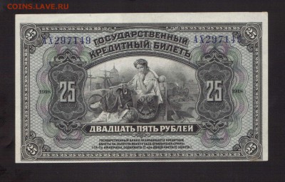 ОТЛИЧНЫЕ 25-РУБ.ПРИБАЙКАЛЬЯ 1918.--до.29.1.16-22:00 МСК - 25-РУБ.ПРИБАЙКАЛЬЕ