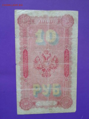 10 рублей 1898г. Управляющий С.Тимашев - attach-635894287937145801
