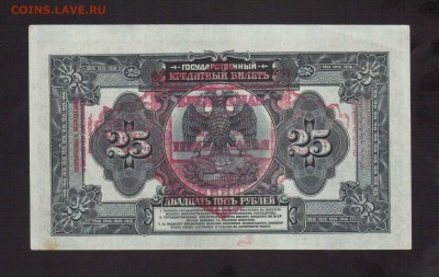 ОТЛИЧНЫЕ 25-РУБ.ПРИБАЙКАЛЬЯ 1918.--до.29.1.16-22:00 МСК - 25-РУБ.ПРИБАЙКАЛЬЕ1