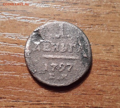 1 деньга 1797г. до 31.01.2016г. - 009.JPG