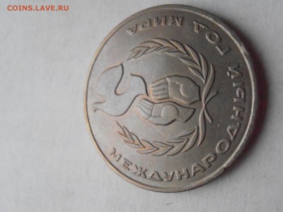 1 руб Международный год мира ШАЛАШ в коллекцию - PC281677