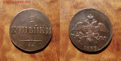 2 копейки 1838г C.М. МАССОН Очень Красивый - Без имени-1