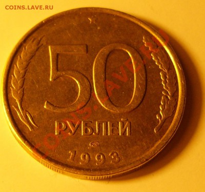 Выкрошка буквы Е  в 50р. 1993 ЛМД - DSCI3910.JPG