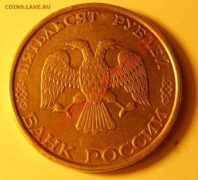Выкрошка буквы Е  в 50р. 1993 ЛМД - DSCI3912.JPG