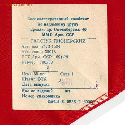 Галстуки Юных Пионеров(из СССР) - 12
