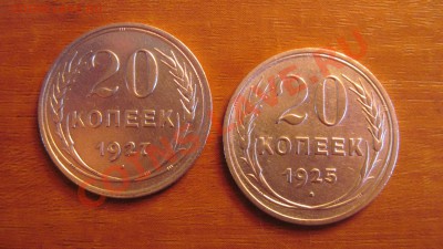 20 копеек 1925 и 1927 годов   12.10.10 в 22.00 - дватц.JPG