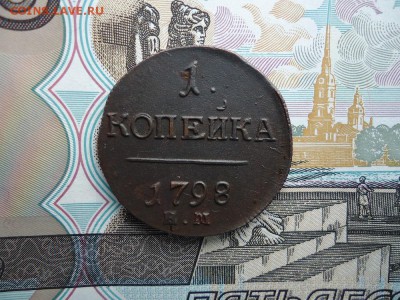 1 копейка 1798 ем, до 30.01.16г 22:00 мск - 1коп1798ем_1.JPG