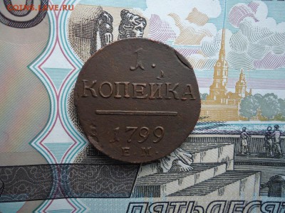 1 копейка 1799 ем, до 30.01.16г 22:00 мск - 1коп1799ем_1.JPG