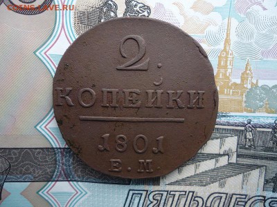 2 копейки 1801 ем, до 30.01.2016г. 22:00 мск - 2коп1801.1.JPG
