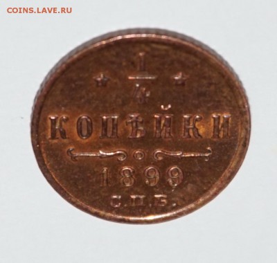 4 копейки 1899 г. до 22:00 - 29.01. - nDSC00027