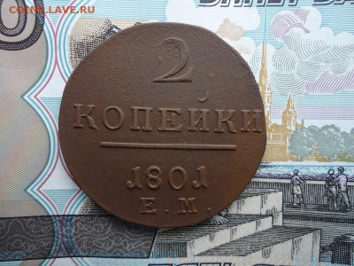 2 копейки 1801 ем, до 30.01.2016г. 22:00 мск - 2коп1801ем_1.JPG