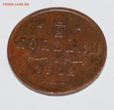 2 копейки 1912г. до 22:00 - 29.01 - nDSC00014