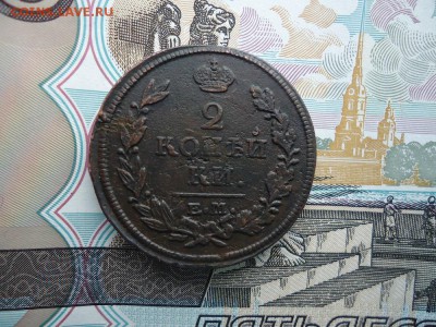 2 копейки 1816 ем нм, до 30.01.2016г. 22:00 мск - 2коп1816емнм_1.JPG