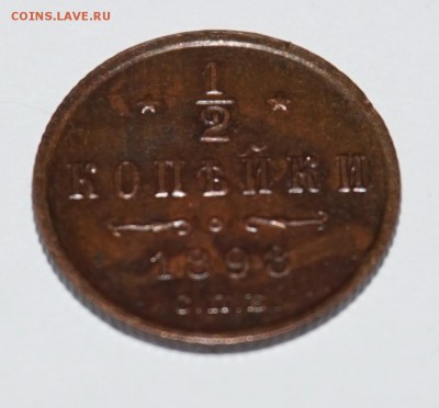 2 копейки 1898г. до 22:00 - 29.01. - nDSC00010