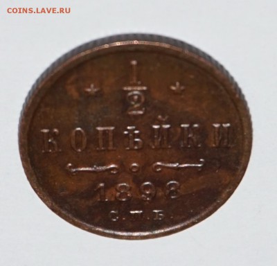 2 копейки 1898г. до 22:00 - 29.01. - nDSC00011