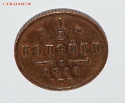 2 копейки 1913г. до 22:00 - 29.01 - nDSC00019