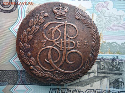 5 копеек 1785 ем, до 30.01.2016г. 22:00 мск - 5коп1785ем_1.JPG