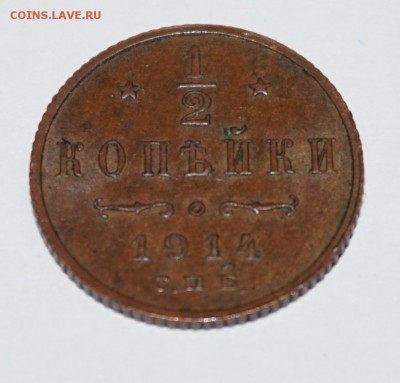 2 копейки 1914г. до 22:00 - 29.01. - nDSC00022