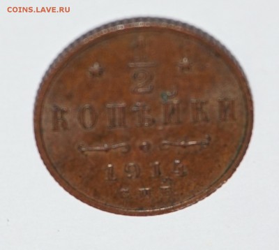 2 копейки 1914г. до 22:00 - 29.01. - nDSC00023