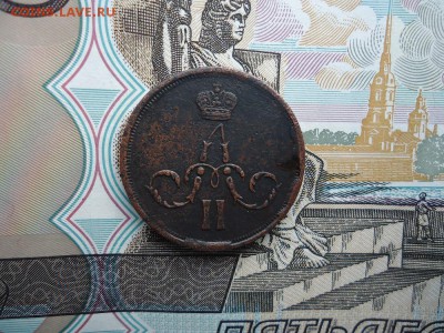 Копейка 1859 ем, до 30.01.2016г. 22:00 мск - коп1859ем_2.JPG