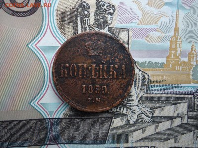 Копейка 1859 ем, до 30.01.2016г. 22:00 мск - коп1859ем_1.JPG