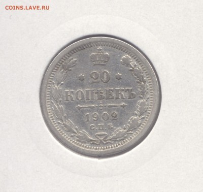 20 копеек 1902 Николая II (Не частая) до 31.01.2016 г. - 1902