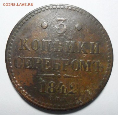 2. 3 копейки 1842г СПМ до 28.01.16г 22.30 МСК - SAM_1169_новый размер_exposure.JPG