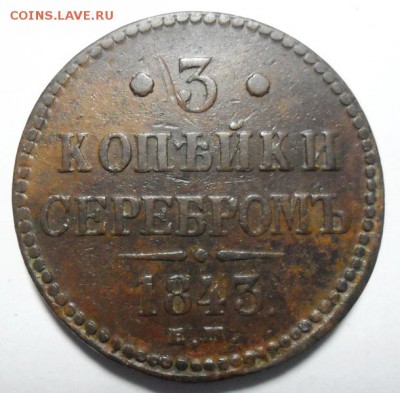 3. 3 копейки 1843г ЕМ до 28.01.16г 22.30 МСК - SAM_1171_новый размер_exposure.JPG