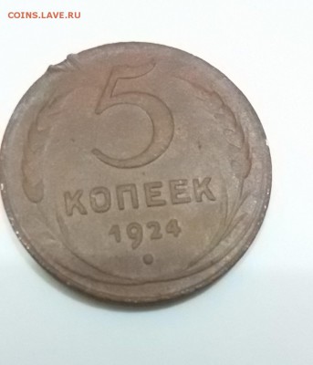 5 копеек 1924г. до 22:00 01.02.16 - 20160126_201613