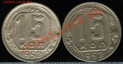 15 копеек 1952 - 15к52001_1141x593